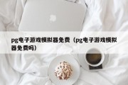pg电子游戏模拟器免费（pg电子游戏模拟器免费吗）