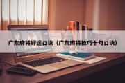 广东麻将好运口诀（广东麻将技巧十句口诀）