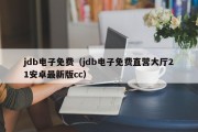 jdb电子免费（jdb电子免费直营大厅21安卓最新版cc）