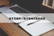 关于芝麻开门电子游戏大奖的信息