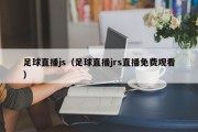足球直播js（足球直播jrs直播免费观看）