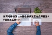 体育电子投注（体育电子投注官方点开直进29链接怎么找cc）