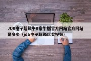 JDB电子超级牛B豪华版官方网站官方网站是多少（jdb电子超级巨奖视频）