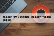 交易员为何电子游戏有限（交易员为什么那么多电脑）