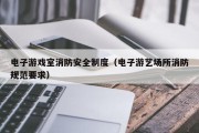电子游戏室消防安全制度（电子游艺场所消防规范要求）
