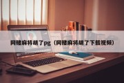 网赌麻将胡了pg（网赌麻将胡了下载视频）