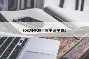 ios淘手游（淘手游苹果）