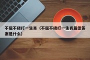 不屈不挠打一生肖（不屈不挠打一生肖最佳答案是什么）
