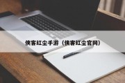 侠客红尘手游（侠客红尘官网）
