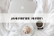 jdb电子采矿宝贝（电子挖矿）