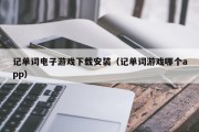 记单词电子游戏下载安装（记单词游戏哪个app）