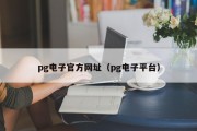 pg电子官方网址（pg电子平台）