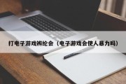 打电子游戏辨纶会（电子游戏会使人暴力吗）