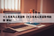 十二生肖与人生运势（十二生肖人生运势书旧版 潮汕）