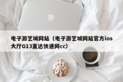 电子游艺城网站（电子游艺城网站官方ios大厅G13直达快速网cc）