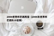 2006世界杯巴西阵容（2006年世界杯巴西队小组赛）
