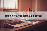 唐僧代表什么生肖（唐僧正确答案生肖）