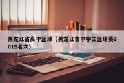 黑龙江省高中篮球（黑龙江省中学生篮球赛2019名次）