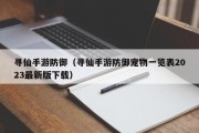 寻仙手游防御（寻仙手游防御宠物一览表2023最新版下载）