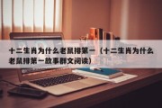 十二生肖为什么老鼠排第一（十二生肖为什么老鼠排第一故事群文阅读）