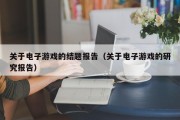 关于电子游戏的结题报告（关于电子游戏的研究报告）