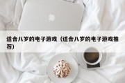 适合八岁的电子游戏（适合八岁的电子游戏推荐）