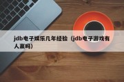 jdb电子娱乐几年经验（jdb电子游戏有人赢吗）