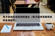 电子游戏社会风评的变化（电子游戏发展现状和未来趋势）