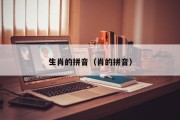 生肖的拼音（肖的拼音）