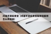 问道手游应用宝（问道手游应用宝版微信解绑怎么弄回来）