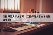 江西师范大学文学院（江西师范大学文学院复试名单）
