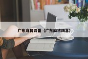 广东麻将四番（广东麻将四喜）