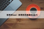 世界杯baxi（世界杯巴西爆冷0比7）