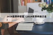 2014世界杯巨星（2014世界杯前三名）