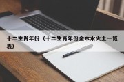 十二生肖年份（十二生肖年份金木水火土一览表）