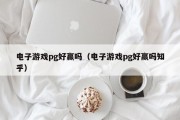 电子游戏pg好赢吗（电子游戏pg好赢吗知乎）