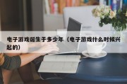 电子游戏诞生于多少年（电子游戏什么时候兴起的）