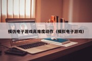 模仿电子游戏高难度动作（模拟电子游戏）