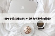 玩电子游戏好处多zw（玩电子游戏的弊端）
