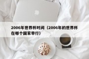 2006年世界杯时间（2006年的世界杯在哪个国家举行）