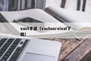 vast手游（vastsurvival下载）