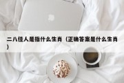 二八佳人是指什么生肖（正确答案是什么生肖）
