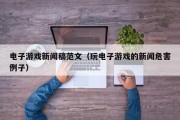 电子游戏新闻稿范文（玩电子游戏的新闻危害例子）