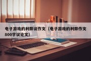 电子游戏的利弊议作文（电子游戏的利弊作文800字议论文）
