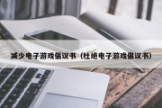 减少电子游戏倡议书（杜绝电子游戏倡议书）