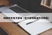 四级作文电子游戏（电子游戏英语作文四级）