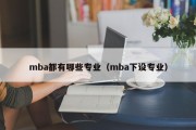 mba都有哪些专业（mba下设专业）