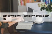麻将胡了中奖视频（麻将胡了中奖视频是真的吗）