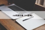 ro手游公测（ro游戏）