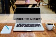 cq9单机下载（cq9软件）